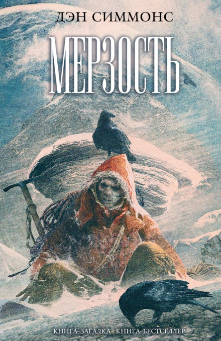 Мерзость - Дэн Симмонс - современные аудиокниги попаданцы мр3 слушать на лучшем сайте booksaudio-online.com