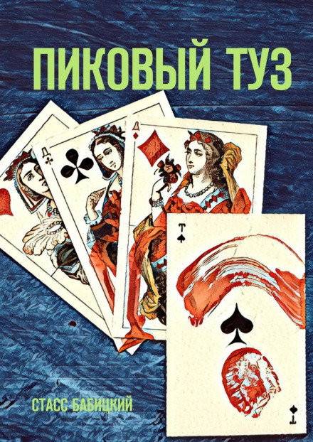 Пиковый туз - Стасс Бабицкий - современные аудиокниги попаданцы мр3 слушать на лучшем сайте booksaudio-online.com