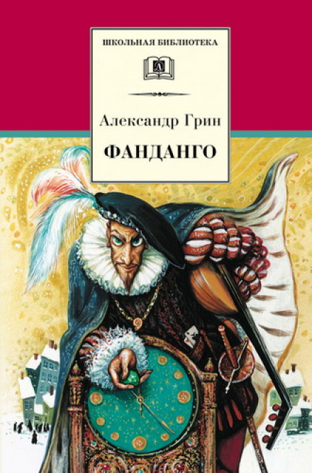 Фанданго. Крысолов - Александр Грин - современные аудиокниги попаданцы мр3 слушать на лучшем сайте booksaudio-online.com