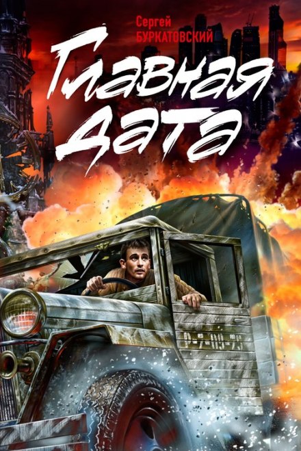 Главная дата - Сергей Буркатовский - современные аудиокниги попаданцы мр3 слушать на лучшем сайте booksaudio-online.com