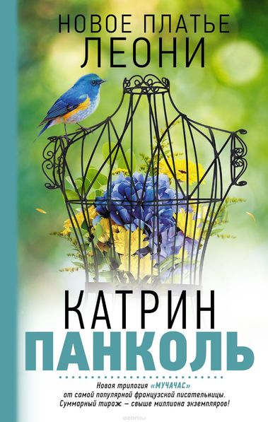 Новое платье Леони - Катрин Панколь - современные аудиокниги попаданцы мр3 слушать на лучшем сайте booksaudio-online.com