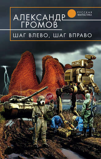 Шаг влево, шаг вправо - Александр Громов - современные аудиокниги попаданцы мр3 слушать на лучшем сайте booksaudio-online.com