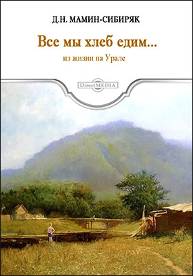 Все мы хлеб едим - Дмитрий Мамин-Сибиряк - современные аудиокниги попаданцы мр3 слушать на лучшем сайте booksaudio-online.com