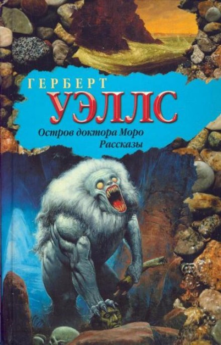 Тайна острова Моро - Герберт Уэллс - современные аудиокниги попаданцы мр3 слушать на лучшем сайте booksaudio-online.com