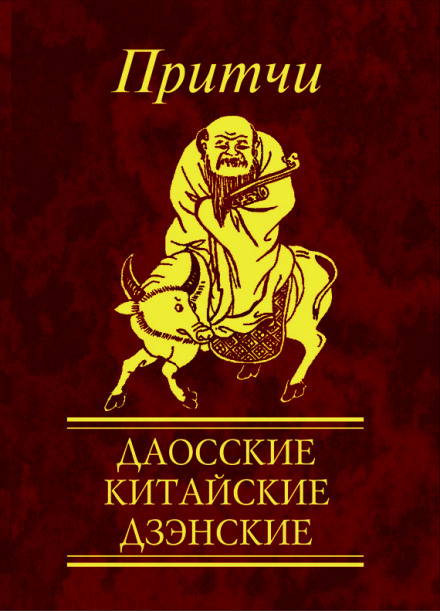 Притчи. Даосские, китайские, дзэнские - Н. Е. Фомина - современные аудиокниги попаданцы мр3 слушать на лучшем сайте booksaudio-online.com