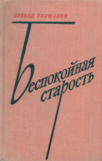 Беспокойная старость - Леонид Рахманов - современные аудиокниги попаданцы мр3 слушать на лучшем сайте booksaudio-online.com