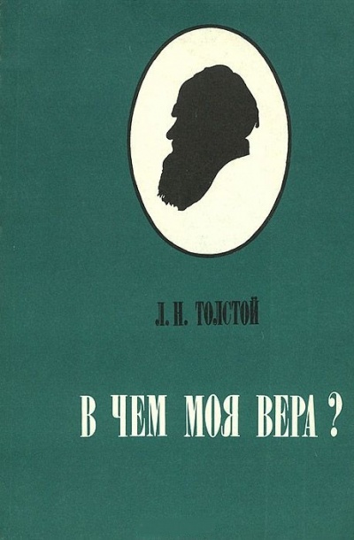 В чем моя вера? - Алексей Толстой - современные аудиокниги попаданцы мр3 слушать на лучшем сайте booksaudio-online.com