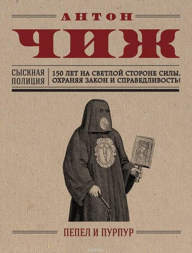 Пепел и пурпур - Антон Чиж - современные аудиокниги попаданцы мр3 слушать на лучшем сайте booksaudio-online.com