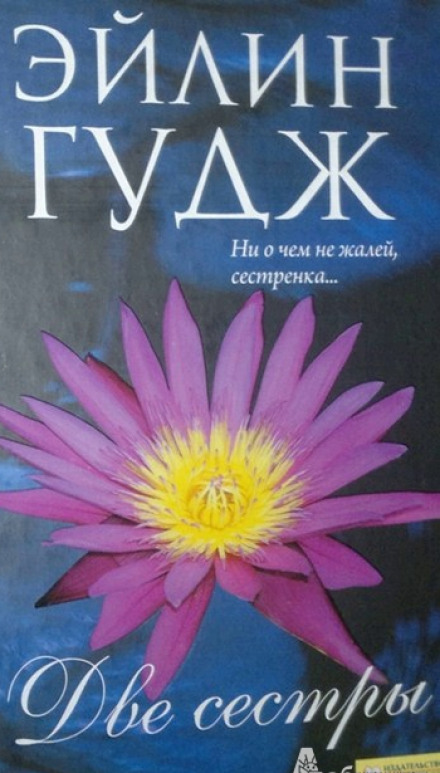 Любящие сестры - Эйлин Гудж - современные аудиокниги попаданцы мр3 слушать на лучшем сайте booksaudio-online.com