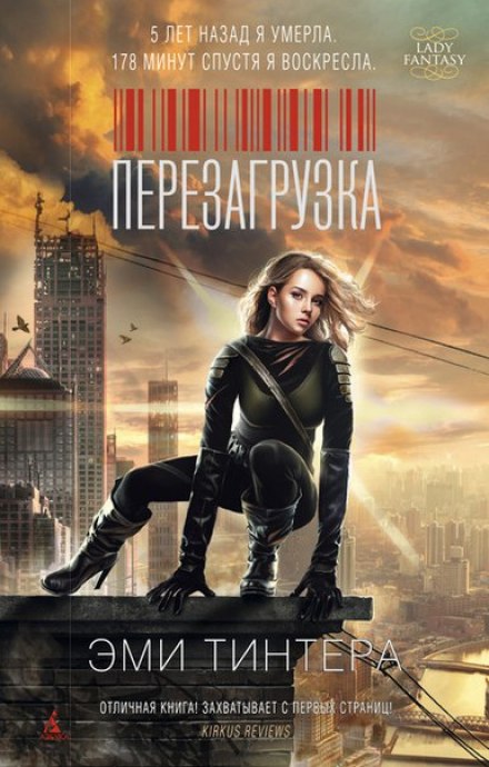 Перезагрузка - Эми Тинтера - современные аудиокниги попаданцы мр3 слушать на лучшем сайте booksaudio-online.com