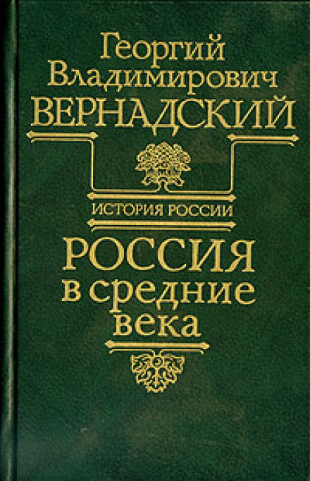 Россия в средние века - Георгий Вернадский - современные аудиокниги попаданцы мр3 слушать на лучшем сайте booksaudio-online.com