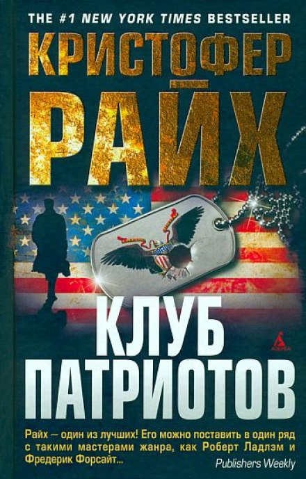 Клуб патриотов - Кристофер Райх - современные аудиокниги попаданцы мр3 слушать на лучшем сайте booksaudio-online.com