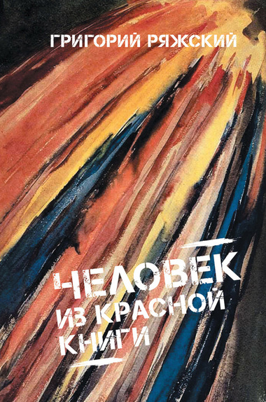 Человек из Красной книги - Григорий Ряжский - современные аудиокниги попаданцы мр3 слушать на лучшем сайте booksaudio-online.com