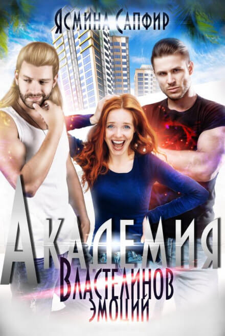 Академия властелинов эмоций. Прочтем, заберем, используем - Ясмина Сапфир - современные аудиокниги попаданцы мр3 слушать на лучшем сайте booksaudio-online.com