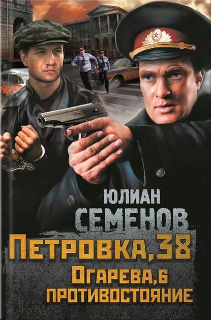Петровка, 38 - Юлиан Семенов - современные аудиокниги попаданцы мр3 слушать на лучшем сайте booksaudio-online.com