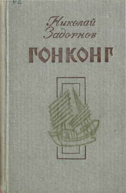 Гонконг - Николай Задорнов - современные аудиокниги попаданцы мр3 слушать на лучшем сайте booksaudio-online.com