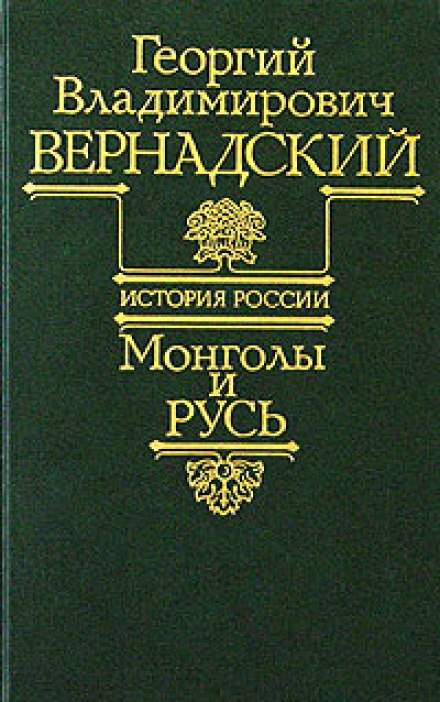 Монголы и Русь - Георгий Вернадский - современные аудиокниги попаданцы мр3 слушать на лучшем сайте booksaudio-online.com