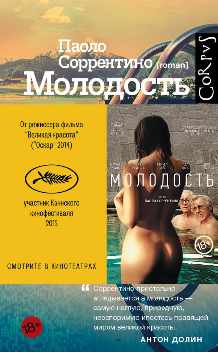 Молодость - Паоло Соррентино - современные аудиокниги попаданцы мр3 слушать на лучшем сайте booksaudio-online.com