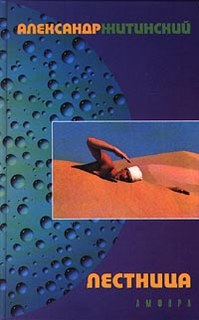 Лестница - Житинский Александр - современные аудиокниги попаданцы мр3 слушать на лучшем сайте booksaudio-online.com
