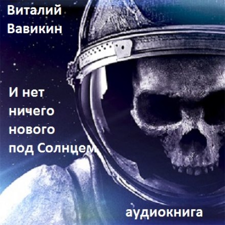 И нет ничего нового под Солнцем - Виталий Вавикин - современные аудиокниги попаданцы мр3 слушать на лучшем сайте booksaudio-online.com