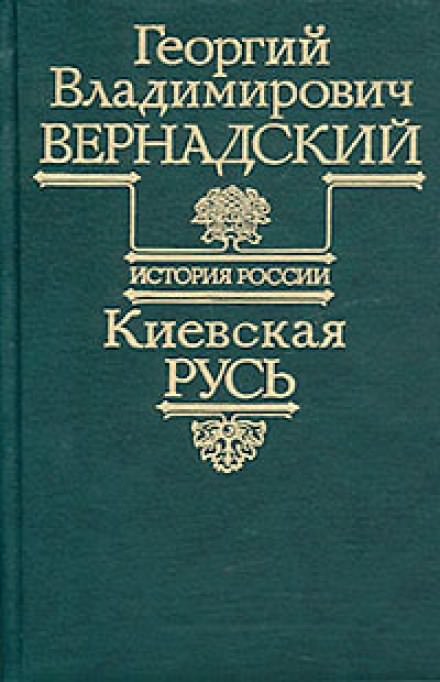 Киевская Русь - Георгий Вернадский - современные аудиокниги попаданцы мр3 слушать на лучшем сайте booksaudio-online.com