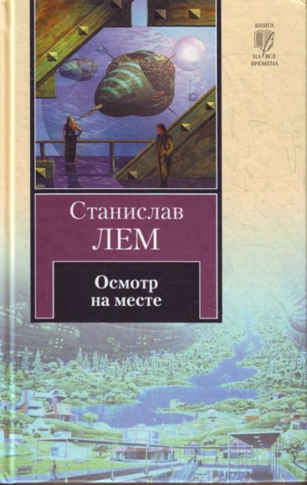 Осмотр на месте - Станислав Лем - современные аудиокниги попаданцы мр3 слушать на лучшем сайте booksaudio-online.com