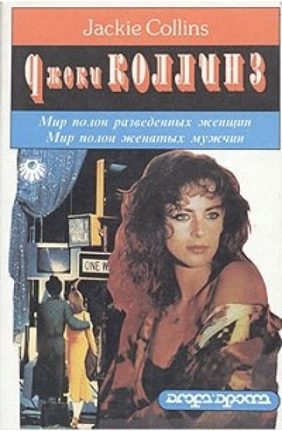Мир полон разведенных женщин - Джеки Коллинз - современные аудиокниги попаданцы мр3 слушать на лучшем сайте booksaudio-online.com