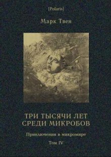 Три тысячи лет среди микробов - Марк Твен - современные аудиокниги попаданцы мр3 слушать на лучшем сайте booksaudio-online.com
