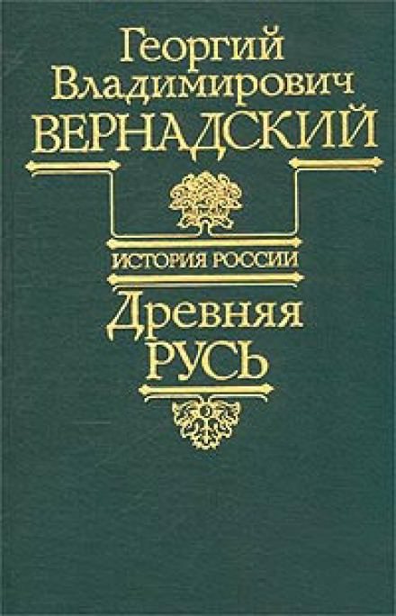 Древняя Русь - Георгий Вернадский - современные аудиокниги попаданцы мр3 слушать на лучшем сайте booksaudio-online.com