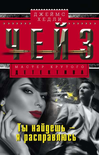 Ты найдешь - я расправлюсь - Чейз Джеймс Хедли - современные аудиокниги попаданцы мр3 слушать на лучшем сайте booksaudio-online.com