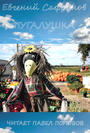 Пугалушка - Евгений Сафронов - современные аудиокниги попаданцы мр3 слушать на лучшем сайте booksaudio-online.com