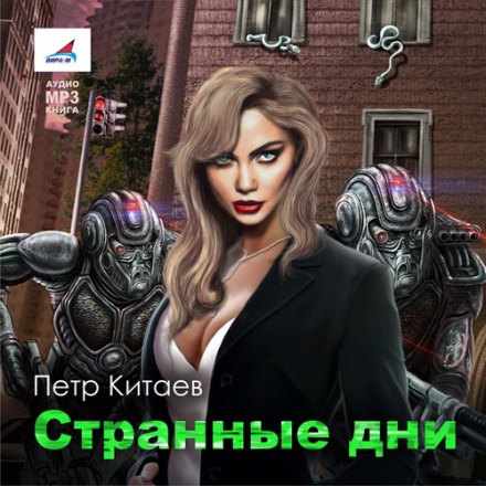 Странные дни - Пётр Китаев - современные аудиокниги попаданцы мр3 слушать на лучшем сайте booksaudio-online.com