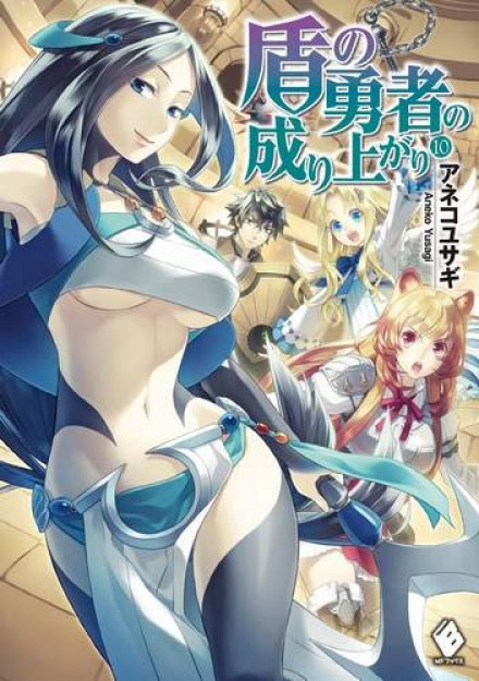 Становление Героя Щита 10 - Юсаги Анеко - современные аудиокниги попаданцы мр3 слушать на лучшем сайте booksaudio-online.com