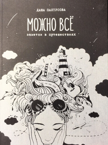 Можно всё - Даша Пахтусова - современные аудиокниги попаданцы мр3 слушать на лучшем сайте booksaudio-online.com