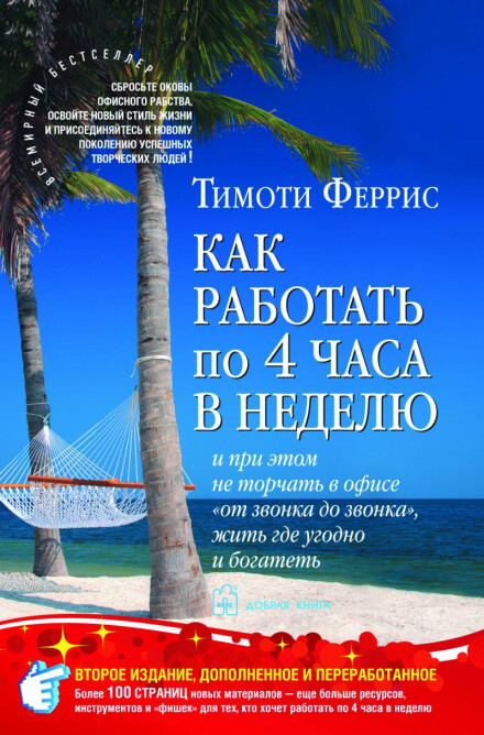 Как работать по 4 часа в неделю - Тимоти Феррис - современные аудиокниги попаданцы мр3 слушать на лучшем сайте booksaudio-online.com