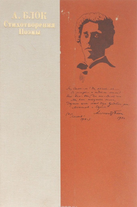 Стихотворения, поэмы, романсы - Александр Блок - современные аудиокниги попаданцы мр3 слушать на лучшем сайте booksaudio-online.com