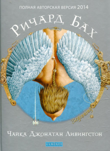 Чайка по имени Джонатан Ливингстон - Ричард Бах - современные аудиокниги попаданцы мр3 слушать на лучшем сайте booksaudio-online.com