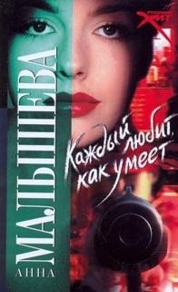 Каждый любит как умеет - Анна Малышева - современные аудиокниги попаданцы мр3 слушать на лучшем сайте booksaudio-online.com