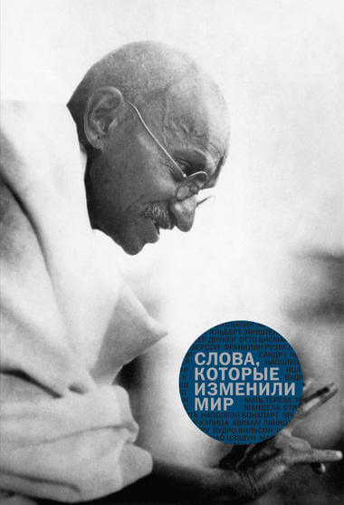 «Слова, которые изменили мир» - современные аудиокниги попаданцы мр3 слушать на лучшем сайте booksaudio-online.com
