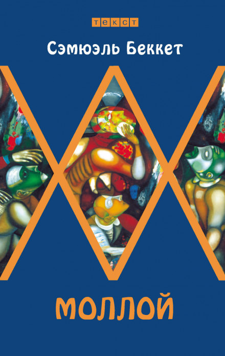 Моллой - Сэмюэл Беккет - современные аудиокниги попаданцы мр3 слушать на лучшем сайте booksaudio-online.com