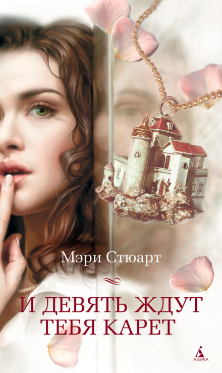 И девять ждут тебя карет - Мэри Стюарт - современные аудиокниги попаданцы мр3 слушать на лучшем сайте booksaudio-online.com