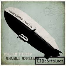 Лаборатория Cчастья - Галеев Руслан - современные аудиокниги попаданцы мр3 слушать на лучшем сайте booksaudio-online.com