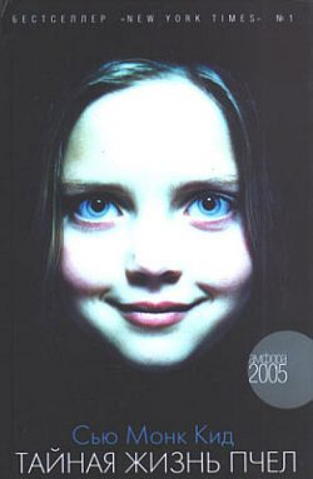 Тайная жизнь пчел - Сью Монк Кидд - современные аудиокниги попаданцы мр3 слушать на лучшем сайте booksaudio-online.com