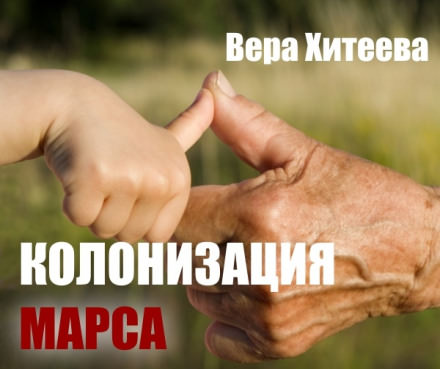 Колонизация Марса - Вера Хитеева - современные аудиокниги попаданцы мр3 слушать на лучшем сайте booksaudio-online.com