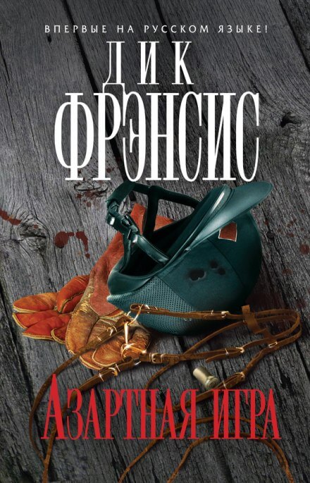 Азартная игра - Дик Френсис, Феликс Френсис - современные аудиокниги попаданцы мр3 слушать на лучшем сайте booksaudio-online.com