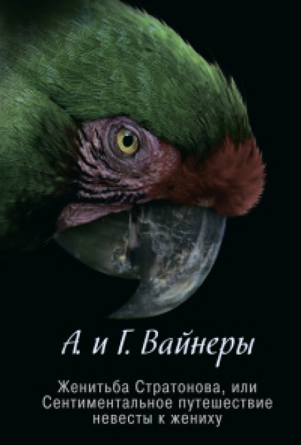 Женитьба Стратонова, или Сентиментальное путешествие невесты к жениху - Георгий Вайнер, Аркадий Вайнер - современные аудиокниги попаданцы мр3 слушать на лучшем сайте booksaudio-online.com