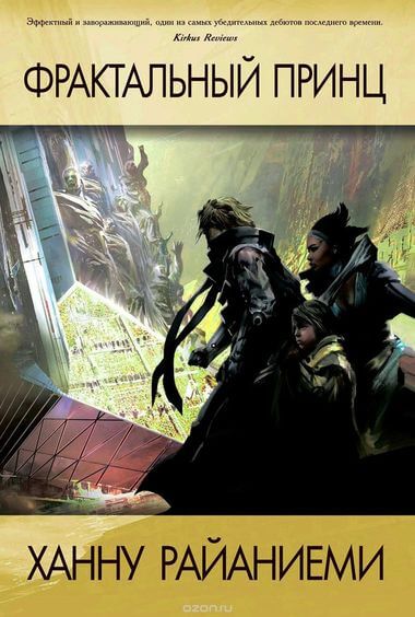 Фрактальный принц - Ханну Райаниеми - современные аудиокниги попаданцы мр3 слушать на лучшем сайте booksaudio-online.com