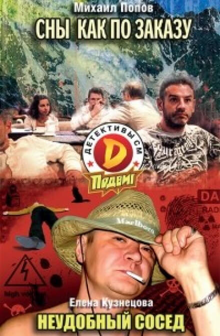 Сны как по заказу - Михаил Попов - современные аудиокниги попаданцы мр3 слушать на лучшем сайте booksaudio-online.com