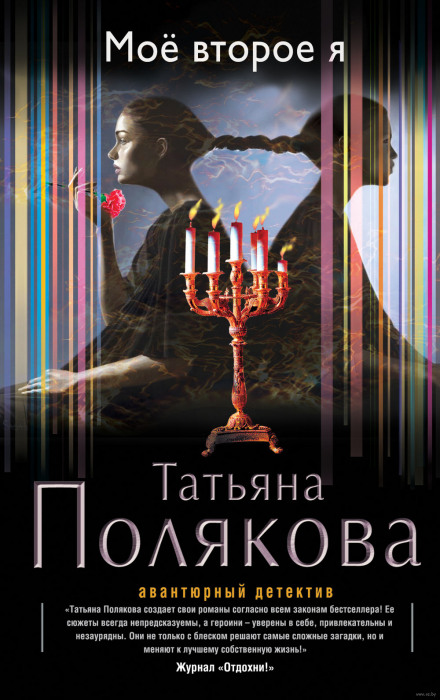 Моё второе я - Татьяна Полякова - современные аудиокниги попаданцы мр3 слушать на лучшем сайте booksaudio-online.com