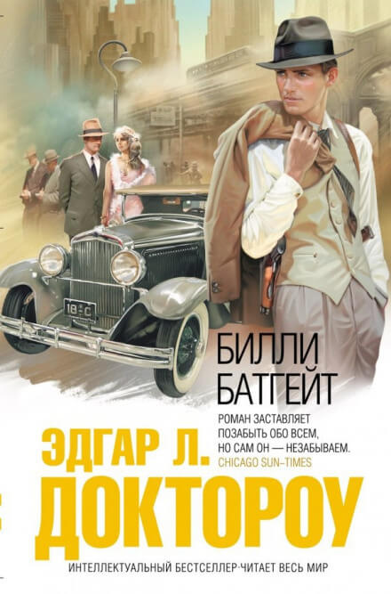 Билли Батгейт - Эдгар Лоренс Доктороу - современные аудиокниги попаданцы мр3 слушать на лучшем сайте booksaudio-online.com